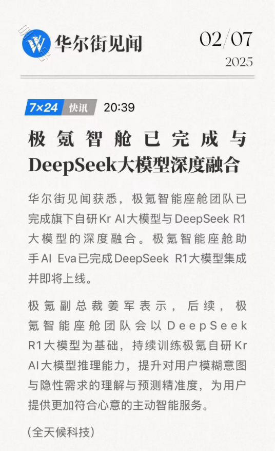 支持DeepSeek的国产车企再添一枚