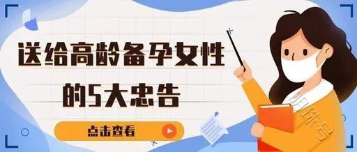 给高龄备孕女性的忠告：这5个误区，一定要提前知道！