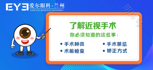 做近视手术要考虑哪些因素丨兰州爱尔眼科