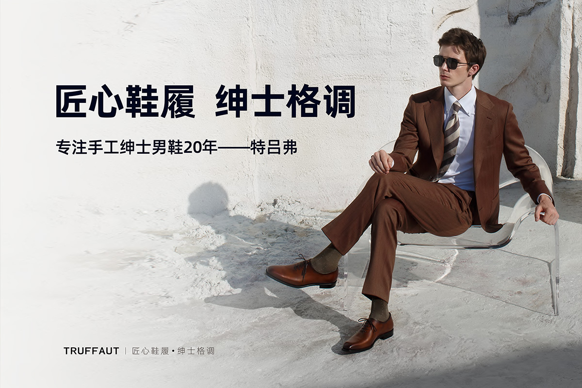 特吕弗皮鞋：匠心雕琢，引领男士绅士鞋履新风尚