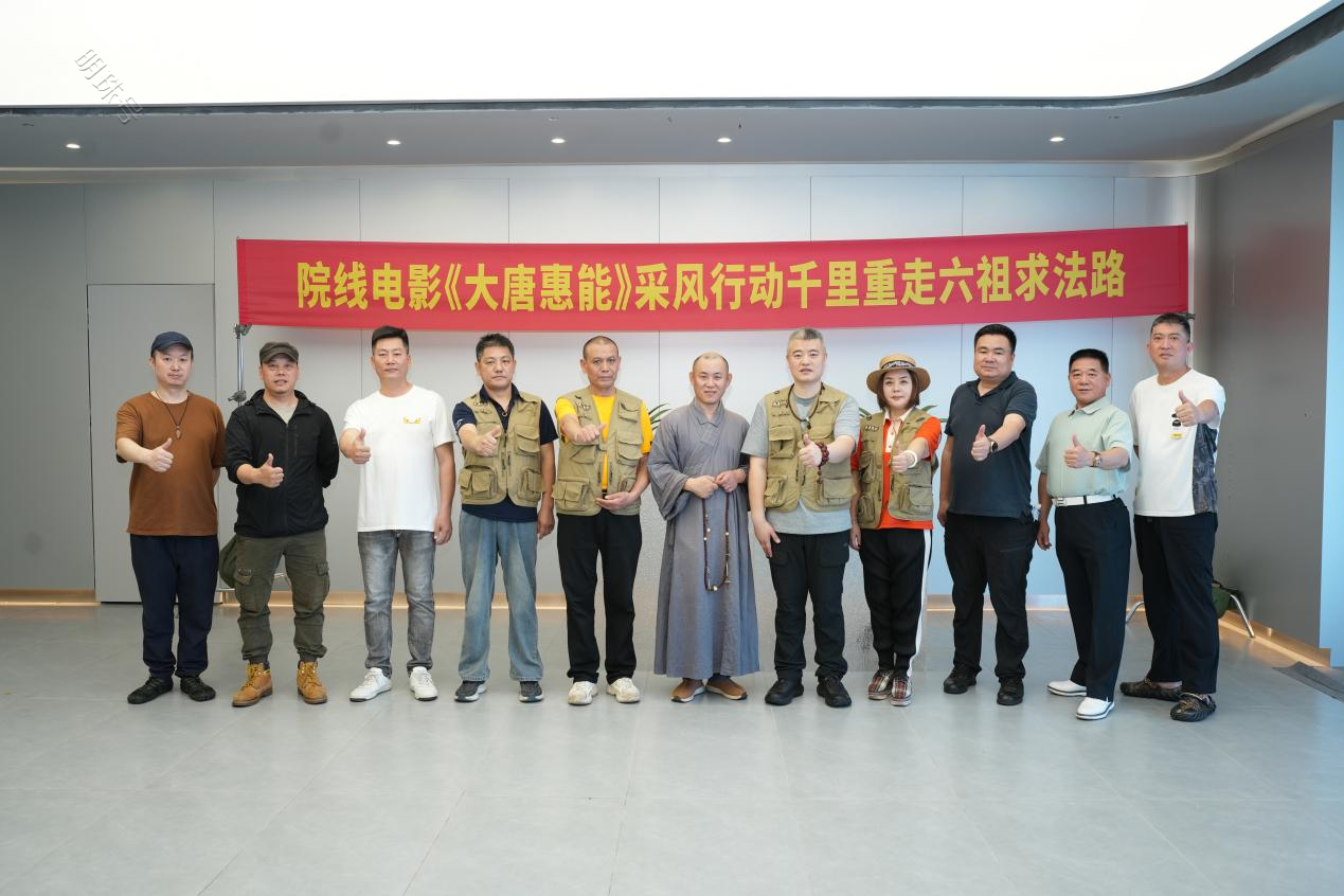 院线电影《大唐惠能》宣布启动：重走六祖求法路 文化采风行动