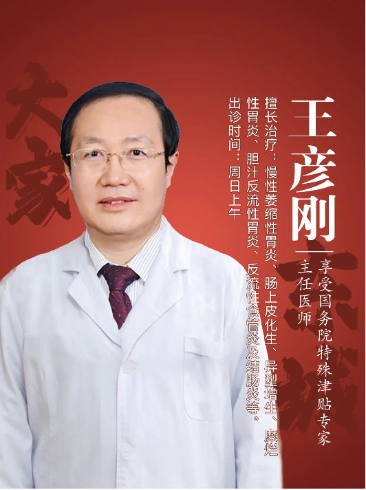 东城中医医院特聘专家王彦刚：巧辨真假胃寒，分段识湿浊毒，祛除胃病痼疾