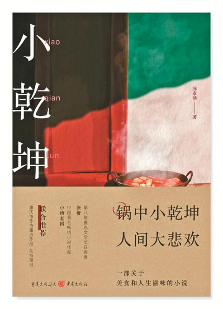 读书丨朱阳夏：人生没有如果，唯有在“熬煮”中继续前行——长篇小说《小乾坤》读后