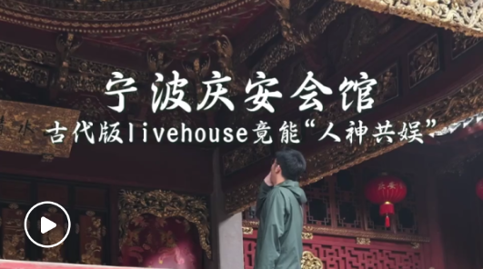 打卡宁波庆安会馆 看古代版LiveHouse