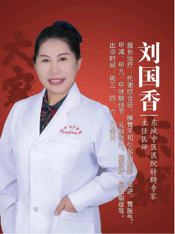 东城中医医院医美科专家刘国香：送您1碗“祛湿瘦身汤”，帮你减出健康好身材