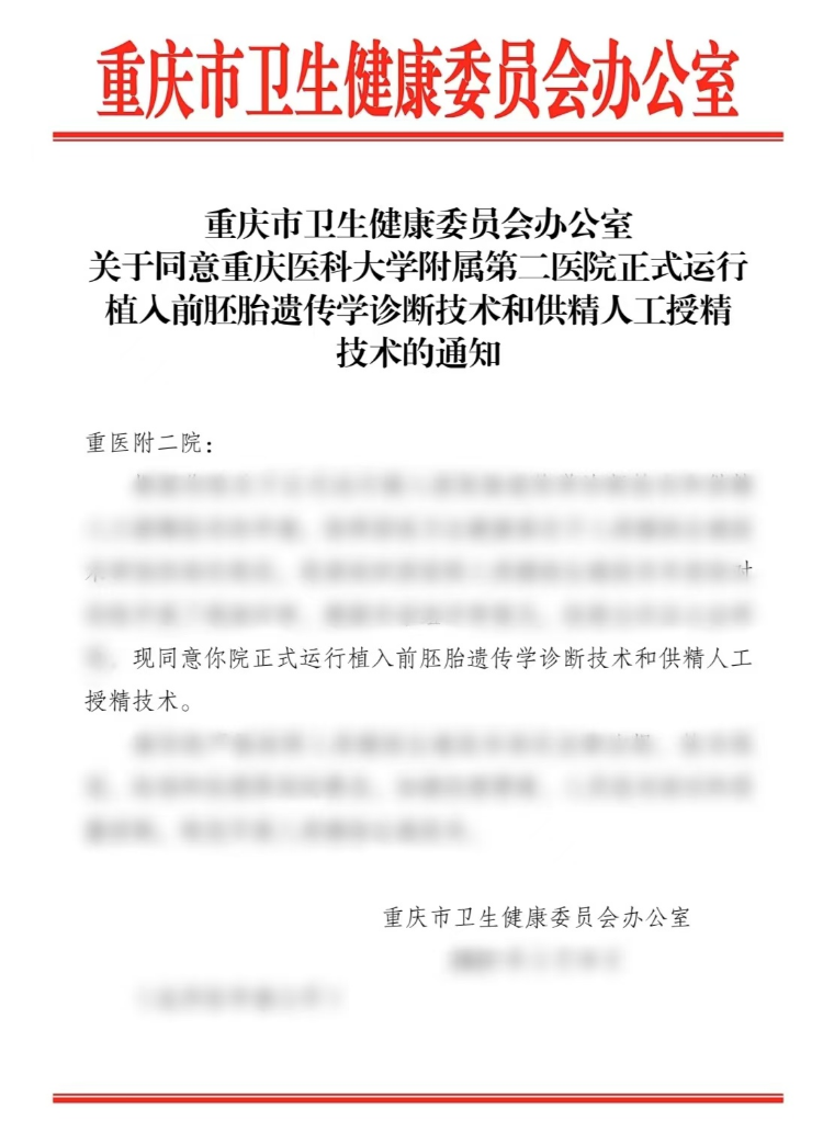 重医附二院妇产科生殖医学中心获批“植入前胚胎遗传学诊断技术”和“供精人工授精技术”正式运行