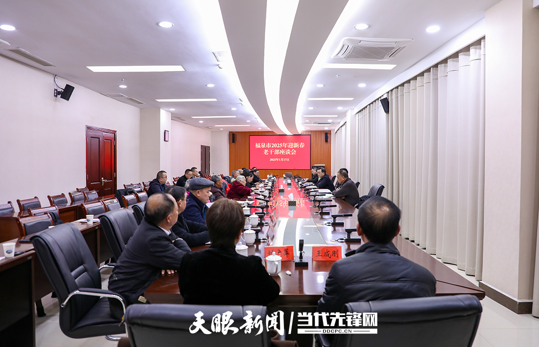 喜迎佳节 共话发展 ——福泉市召开2025年迎新春老干部座谈会