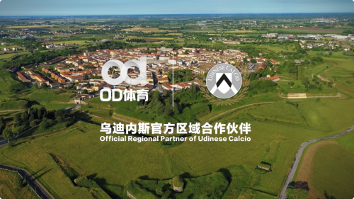 双向赋能，OD体育与乌迪内斯俱乐部正式达成合作