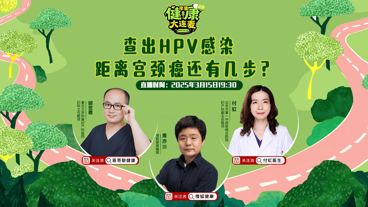 搜狐健康大连麦·预告 | 查出HPV感染，距离宫颈癌还有几步？