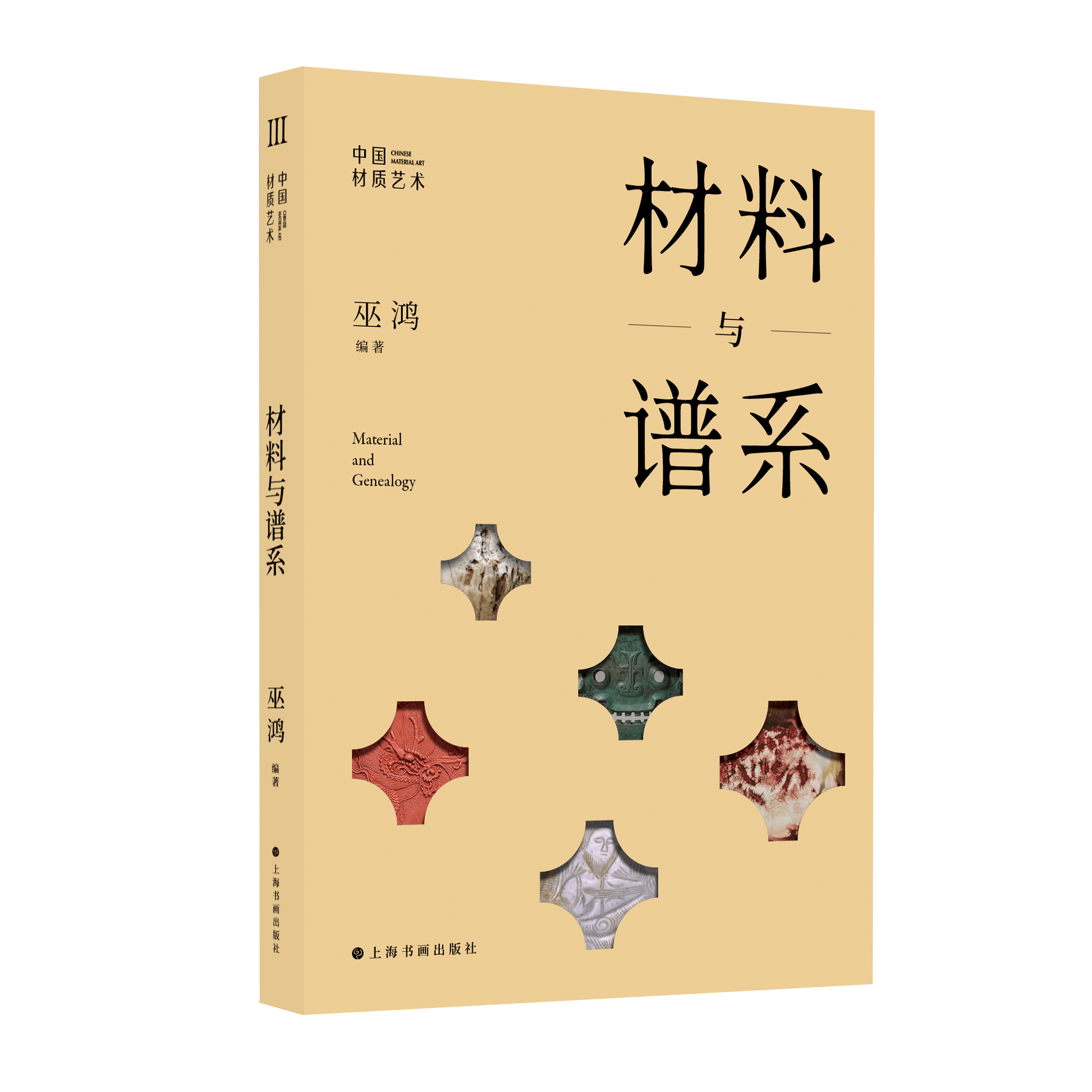 书讯 |《材料与谱系》：巫鸿主持“中国材质艺术”丛书第三辑