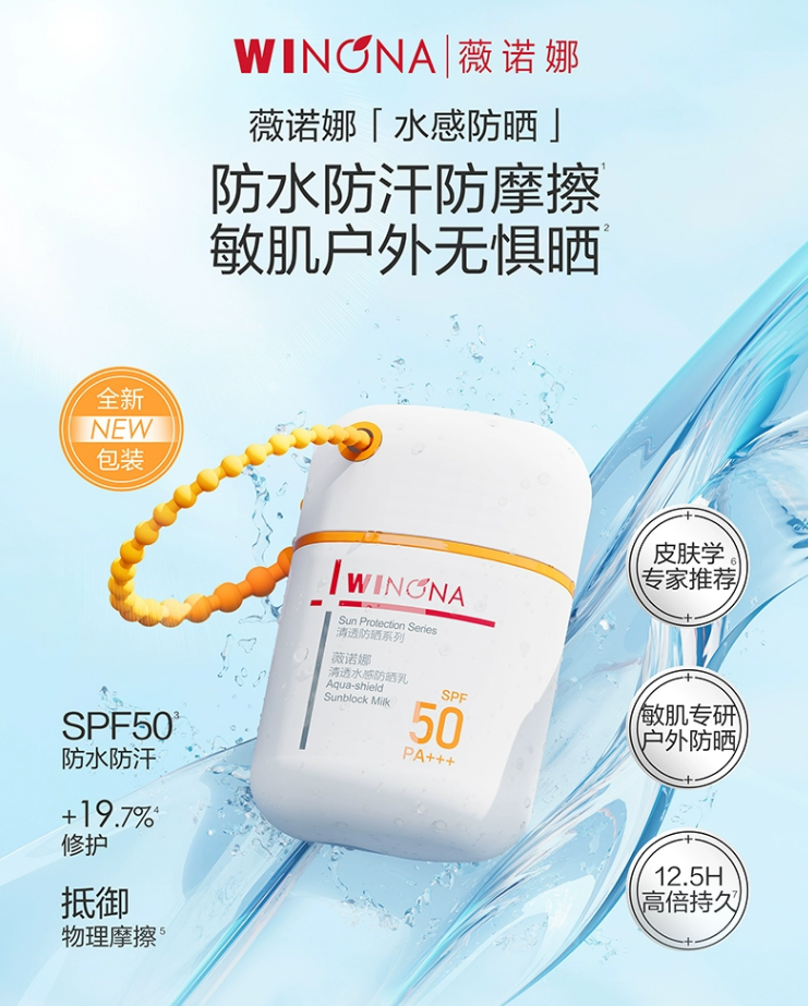 薇诺娜水感防晒乳——敏肌的夏日守护神