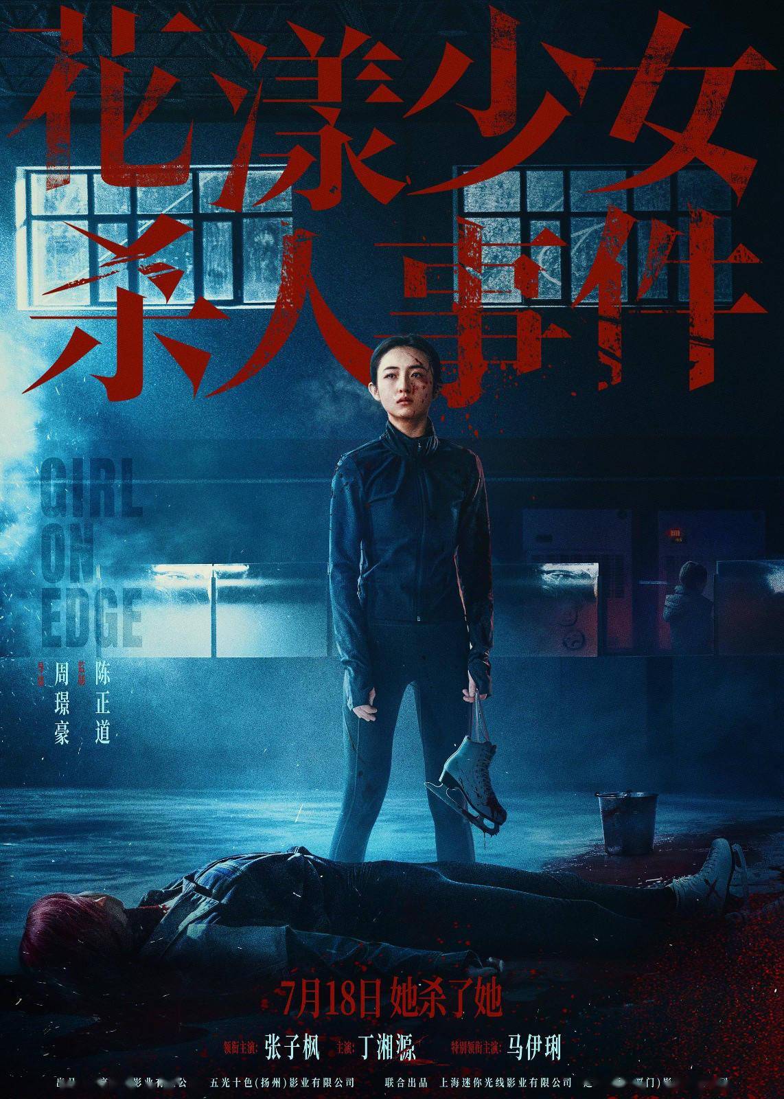 《花漾少女杀人事件》新预告 张子枫杀人现场曝光