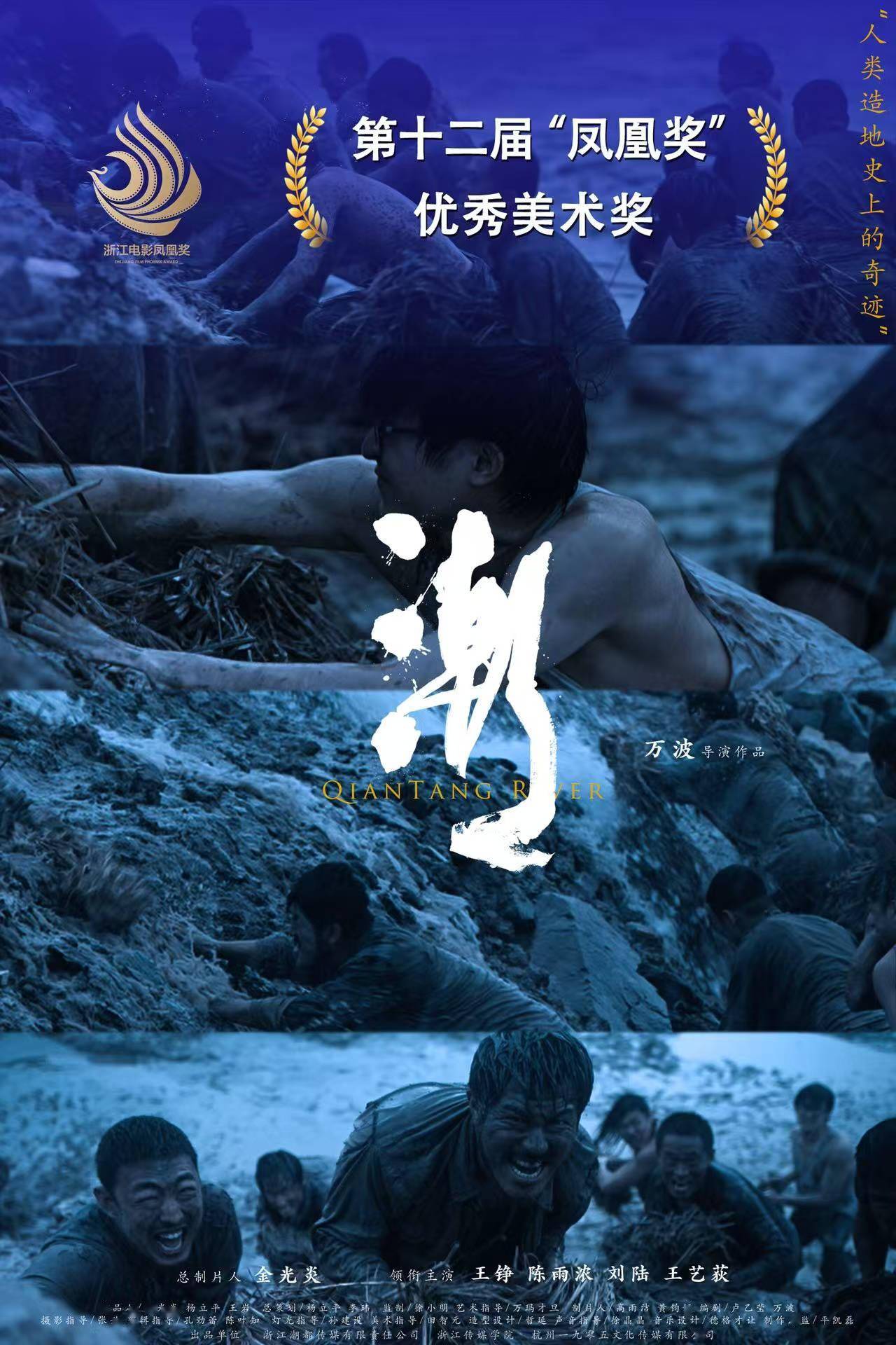 《潮》荣获第12届浙江电影“凤凰奖”优秀美术奖