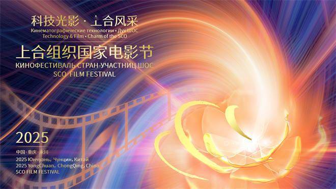 上合组织国家电影节闭幕式嘉宾阵容官宣
