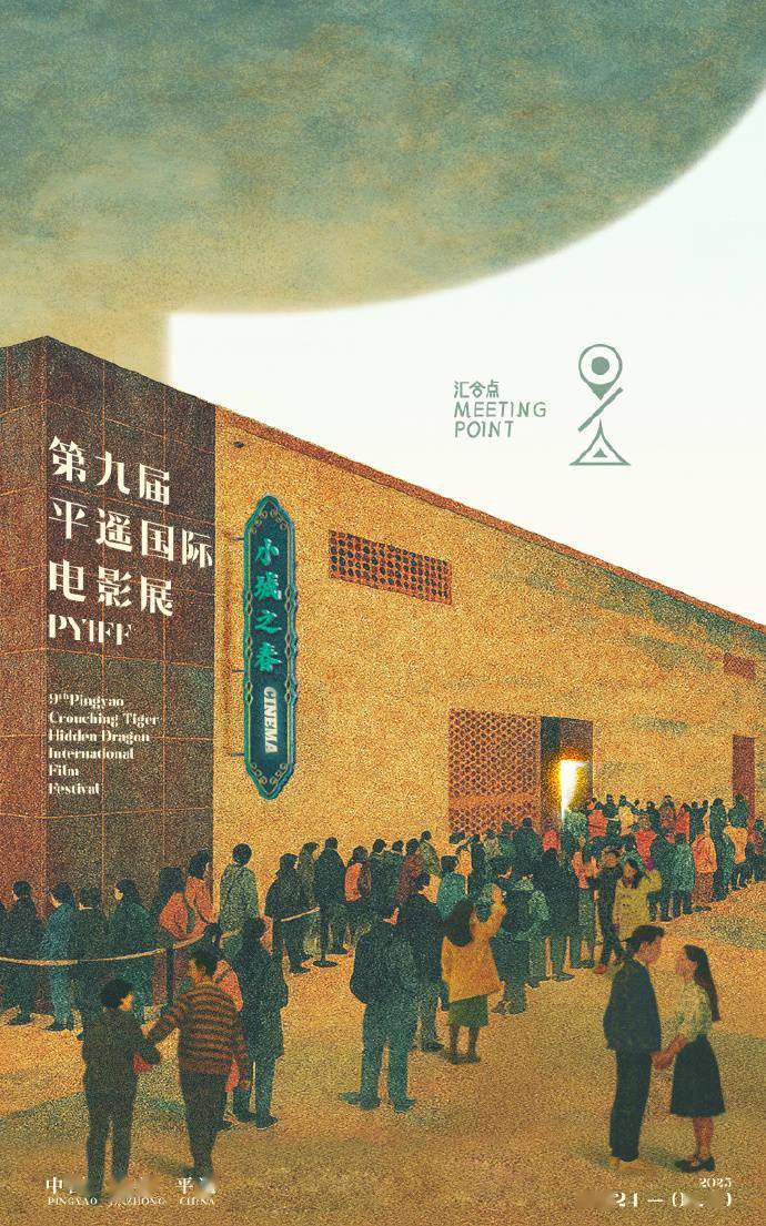 相聚汇合点！第九届平遥国际电影展主题海报曝光
