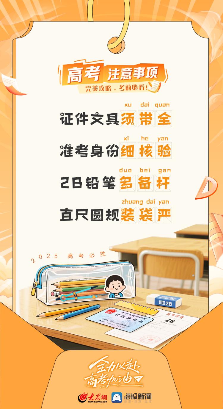 海报 | 2025高考完美通关攻略，这些注意事项你get了吗？