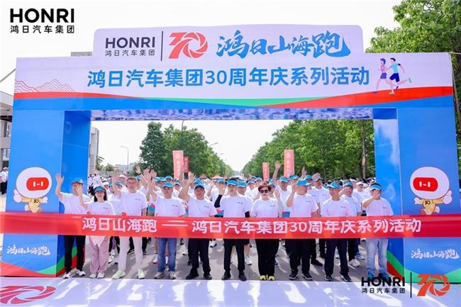 鸿日汽车集团成立30周年：三十而砺 大展鸿途 共赴山海新征程