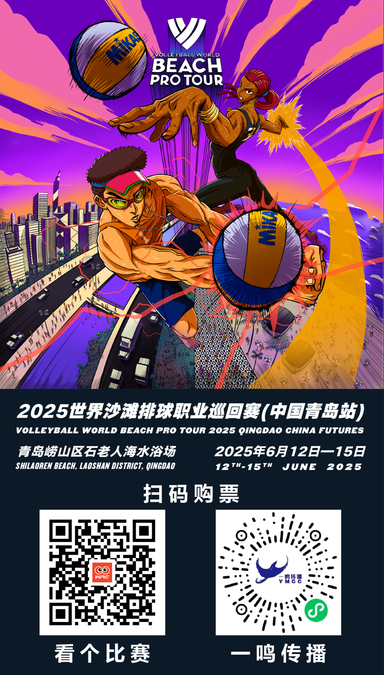 看顶级沙排比赛还有“姿势”讲究？这份青岛观赛指南请收好
