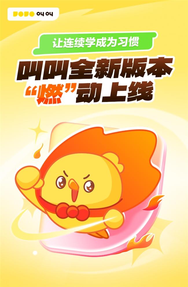 叫叫APP焕新升级 “连续学” 功能点燃孩子学习热情