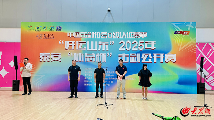 “好运山东”2025年泰安“体总杯”击剑公开赛精彩开赛 千余名剑客泰山脚下展锋芒