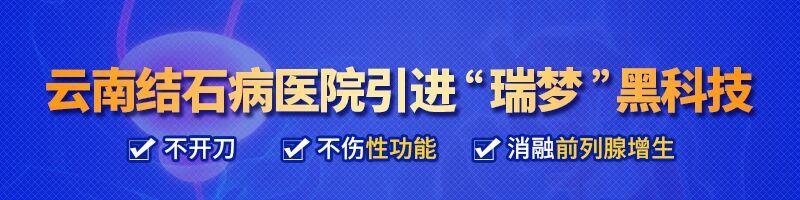 昆明前列腺肥大治疗技术：瑞梦消融术适用人群及优势分析