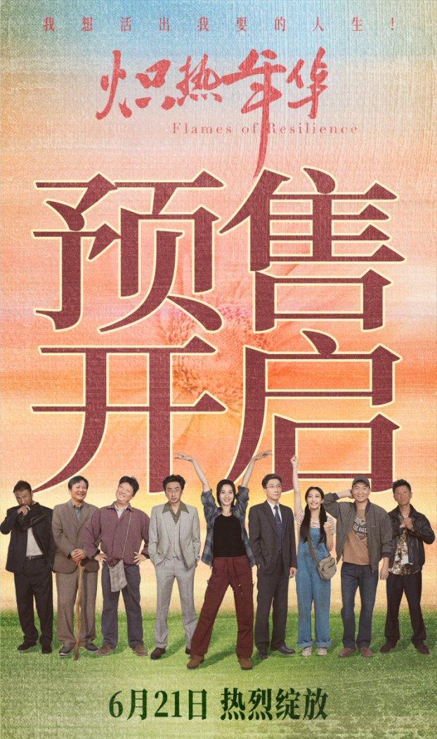 聚焦女性成长与奋斗 电影《炽热年华》预售开启