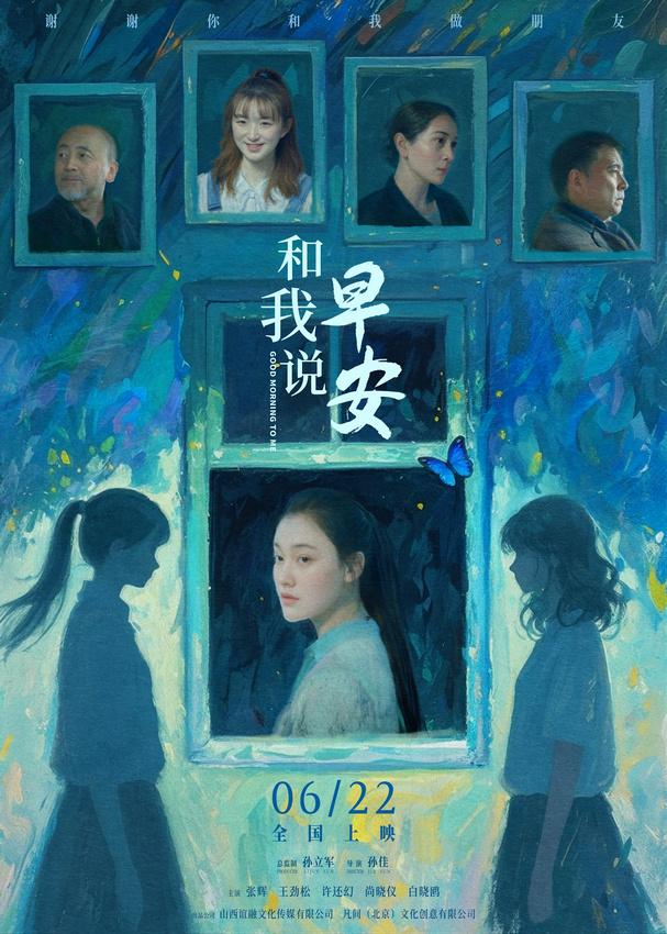 电影《和我说早安》终极预告海报双发 助力青少年拨开迷雾向阳而生
