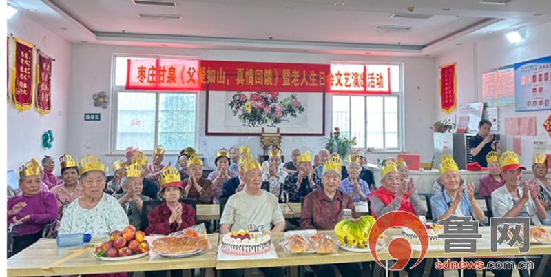 枣庄甘泉“父爱如山・真情回馈”老人生日会文艺演出活动圆满落幕