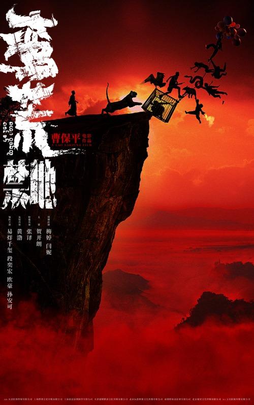 电影《蛮荒禁地》官宣全阵容