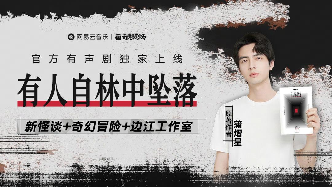 网易云音乐独家上线《有人自林中坠落》，蒲熠星携边江工作室共塑悬疑力作