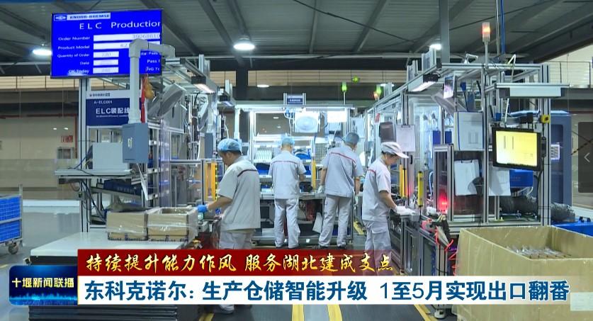 持续提升能力作风 服务湖北建成支点丨东科克诺尔：生产仓储智能升级 1至5月实现出口翻番