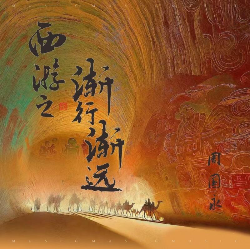 草根音乐人致敬黑神话悟空 唱尽西游英雄的当代孤独