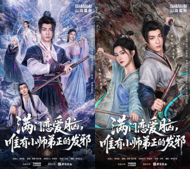 山海短剧反套路修仙《满门恋爱脑》、爆款续作《寒门小状元2》本周上映
