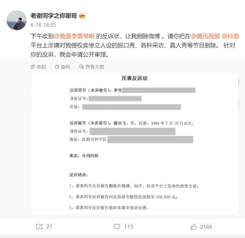 “老谢”称收到李雪琴方反诉状