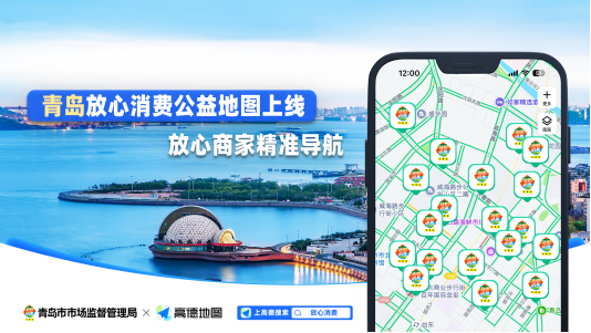青岛市市场监督管理局联合高德地图上线“青岛放心消费公益地图