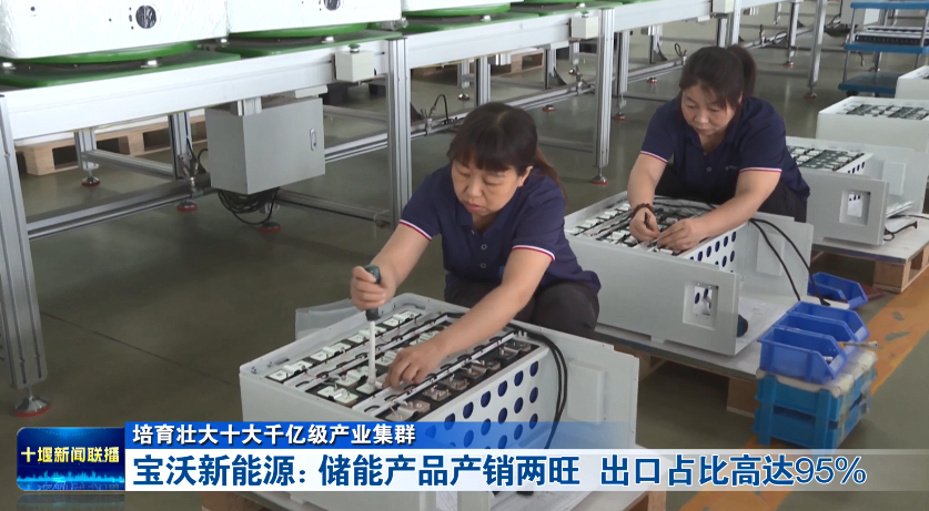 培育壮大十大千亿级产业集群丨宝沃新能源：储能产品产销两旺 出口占比高达95%