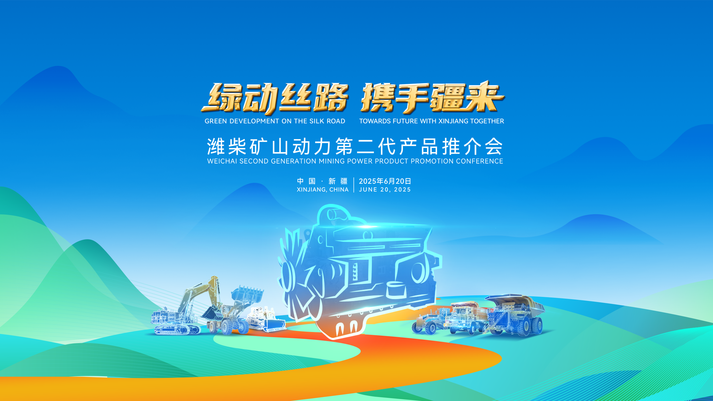潍柴矿山动力第二代产品推介会在新疆举行 多元燃料矿山动力集中亮相