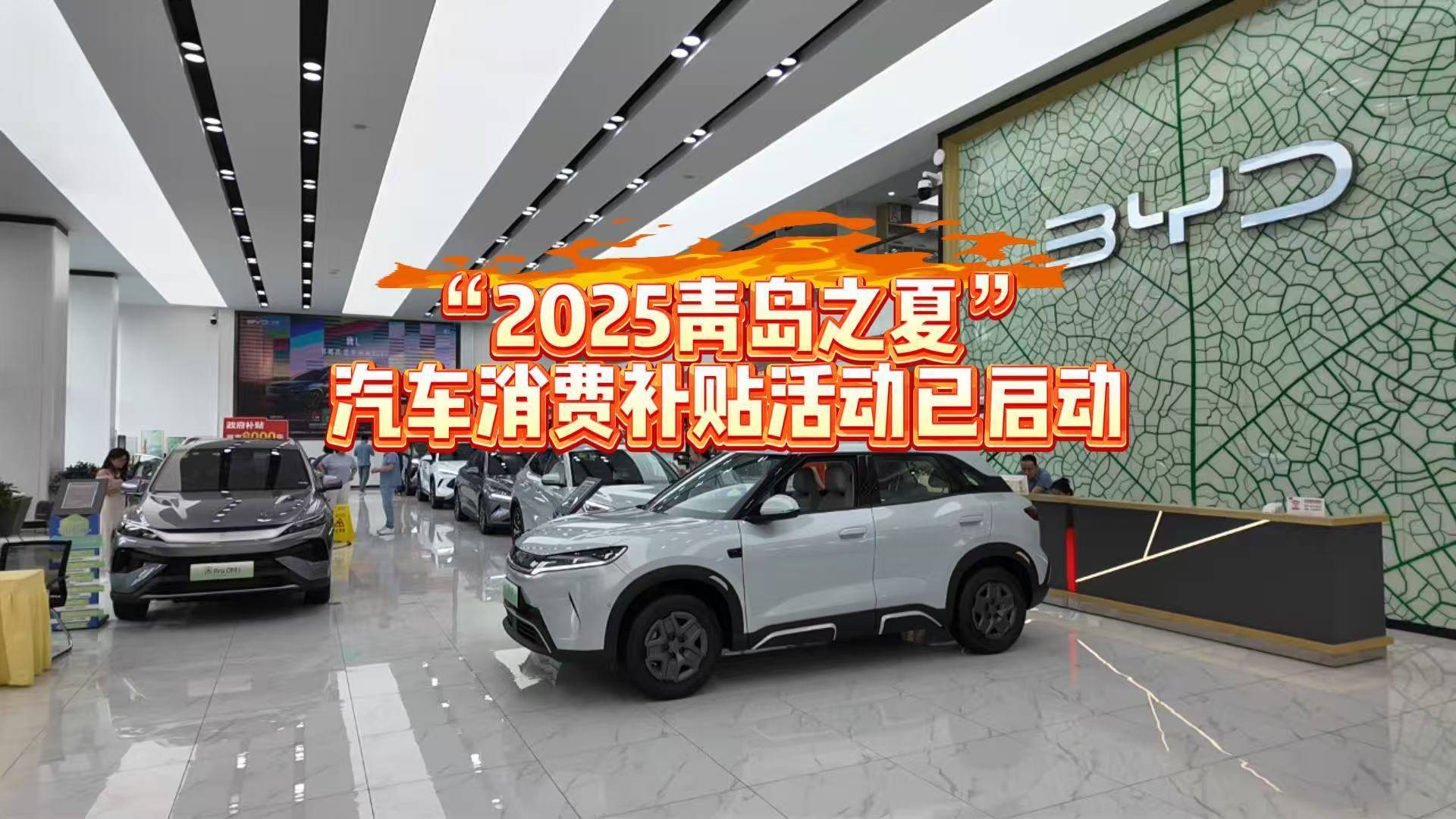 “2025青岛之夏”汽车消费补贴活动已启动：让消费者和企业受益，促进汽车消费提档升级
