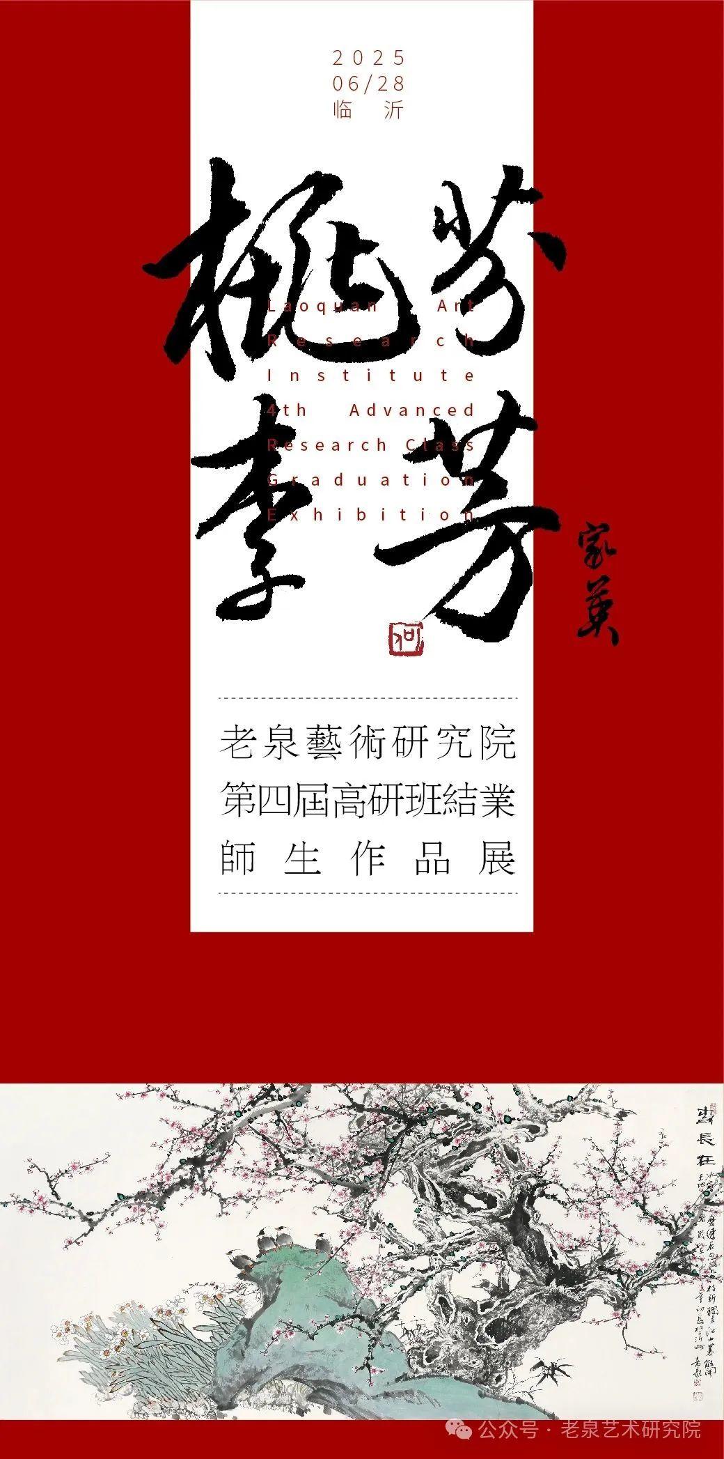 “桃李芬芳”老泉艺术研究院第四届高研班结业师生作品展即将举办