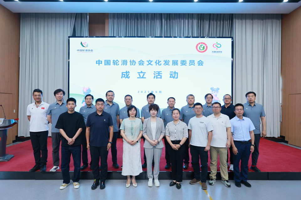 中国轮滑协会文化发展委员会在山东体育学院成立