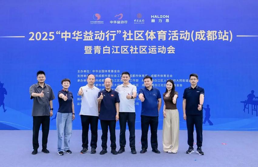公益点亮蓉城，运动守护健康｜2025“中华益动行”社区体育活动（成都站）盛大启动
