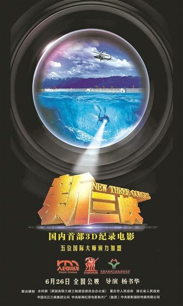 国内首部大型3D纪录电影明日上映 五位国际电影大师加盟《新三峡》