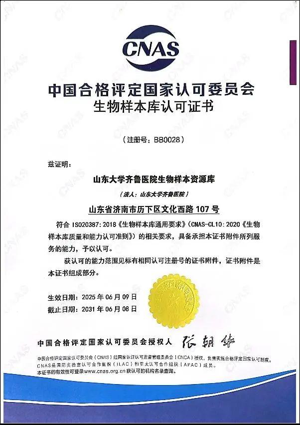 齐鲁医院生物样本资源库荣获CNAS认可
