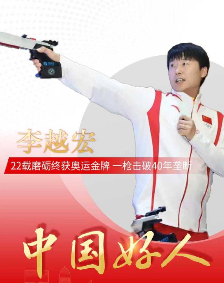 22载磨砺终获奥运金牌 济南射击运动员李越宏当选“中国好人”