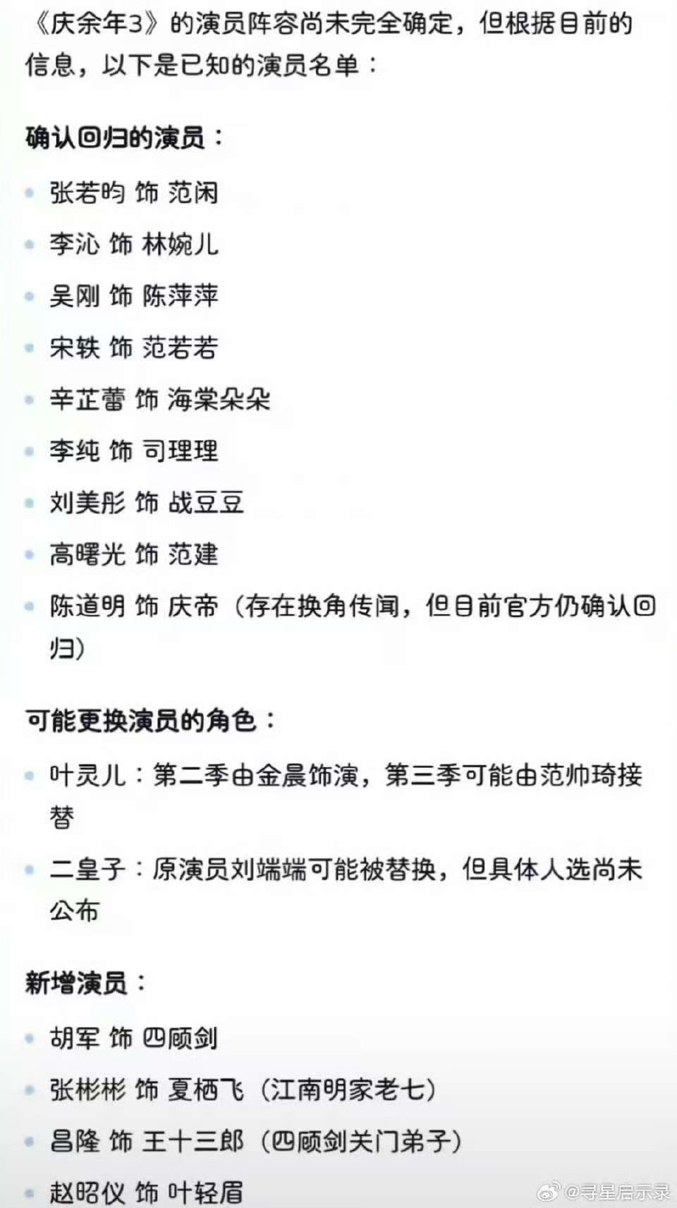 赵昭仪方辟谣将出演《庆余年3》“叶轻眉”