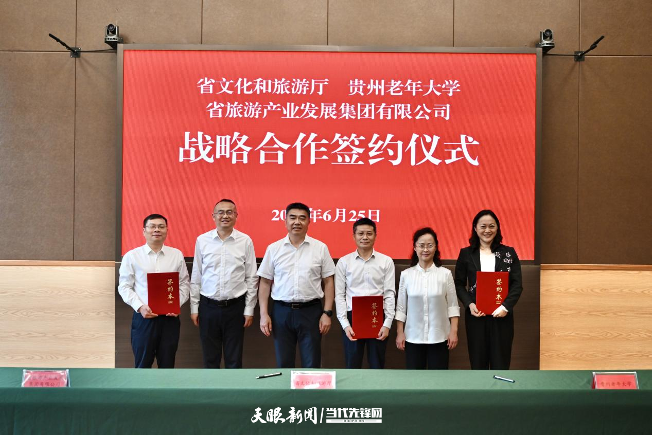 创新老年游学合作新模式 培育银发经济发展新动能——省文化和旅游厅、贵州老年大学、省旅游产业发展集团有限公司战略合作协议签订仪式举行