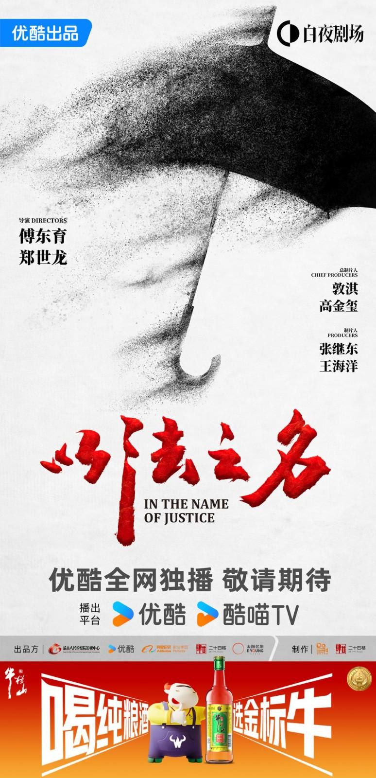 《以法之名》强势开播！牛栏山酒厂邀您追剧啦~