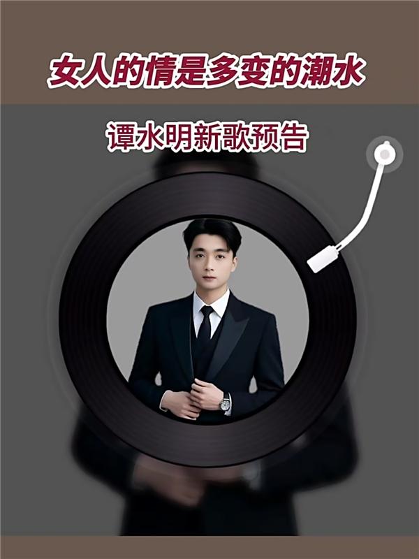 歌手演员谭水明《女人的情是多变的潮水》新歌预告