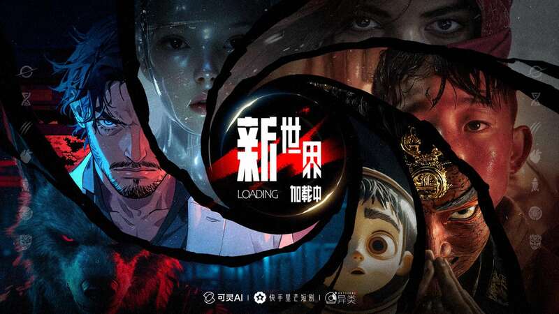 AI单元故事集《新世界加载中》首映