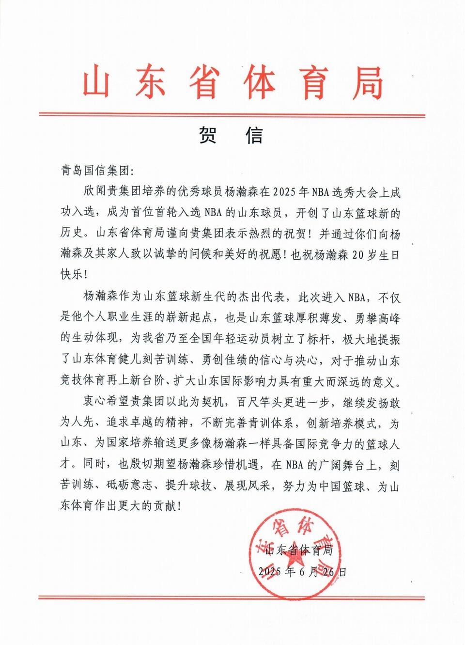 杨瀚森首轮入选NBA，山东省体育局向青岛国信集团致贺信